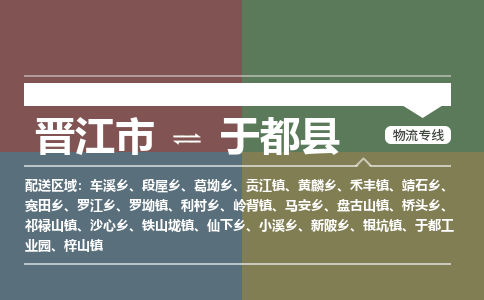 晋江市至于都县物流专线 晋江市至于都县物流公司