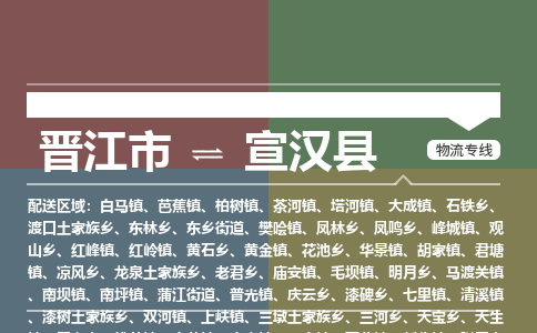 晋江市至宣汉县物流专线 晋江市至宣汉县物流公司