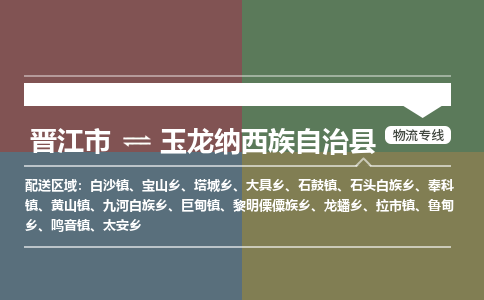 晋江市至玉龙纳西族自治县物流专线 晋江市至玉龙纳西族自治县物流公司