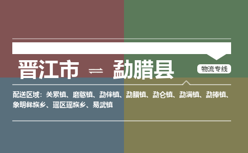 晋江市至勐腊县物流专线 晋江市至勐腊县物流公司