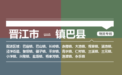 晋江市至镇巴县物流专线 晋江市至镇巴县物流公司