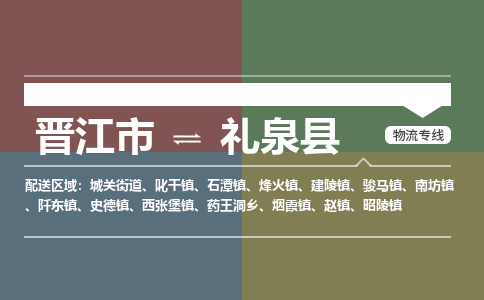 晋江市至礼泉县物流专线 晋江市至礼泉县物流公司