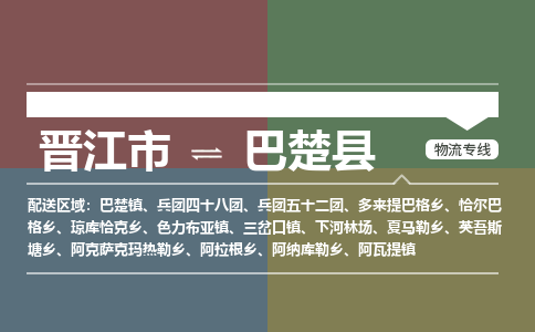 晋江市至巴楚县物流专线 晋江市至巴楚县物流公司