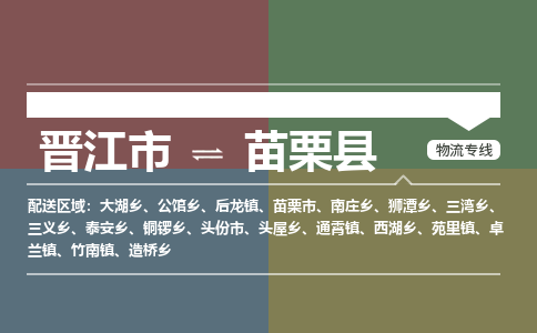 晋江市至苗栗县物流专线 晋江市至苗栗县物流公司