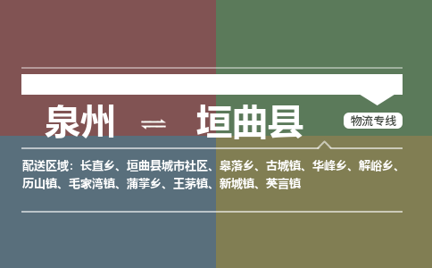 泉州至垣曲县物流专线 泉州至垣曲县物流公司