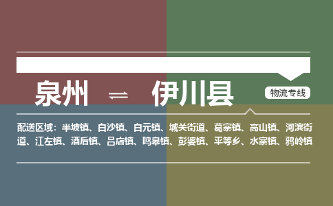 泉州至伊川县物流专线 泉州至伊川县物流公司