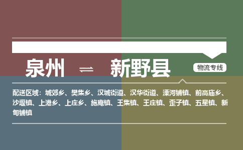 泉州至新野县物流专线 泉州至新野县物流公司