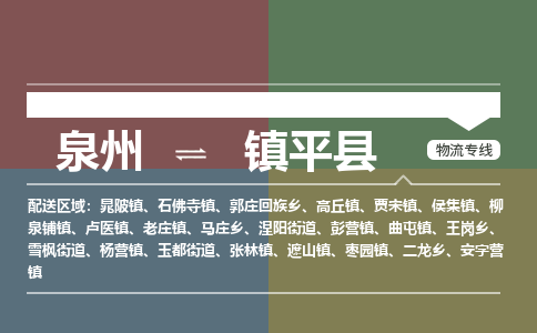 泉州至镇平县物流专线 泉州至镇平县物流公司