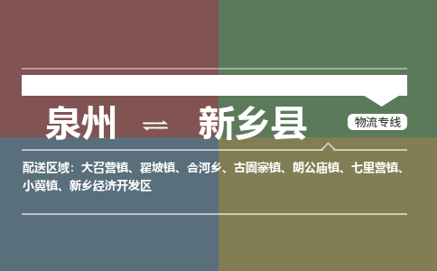 泉州至新乡县物流专线 泉州至新乡县物流公司