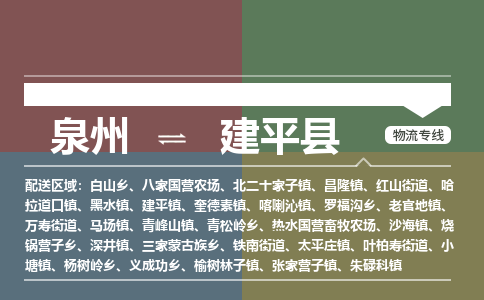 泉州至建平县物流专线 泉州至建平县物流公司