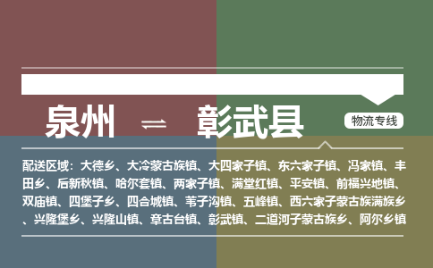 泉州至彰武县物流专线 泉州至彰武县物流公司