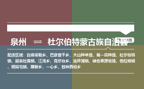 泉州至杜尔伯特蒙古族自治县物流专线 泉州至杜尔伯特蒙古族自治县物流公司