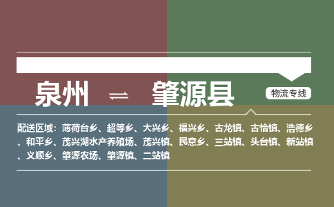 泉州至肇源县物流专线 泉州至肇源县物流公司