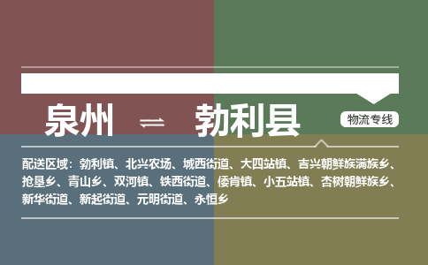 泉州至勃利县物流专线 泉州至勃利县物流公司