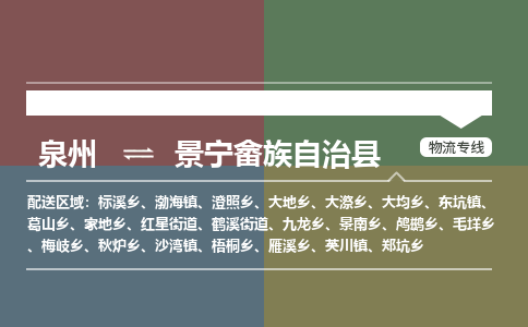 泉州至景宁畲族自治县物流专线 泉州至景宁畲族自治县物流公司