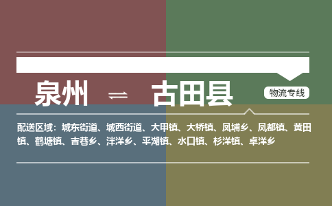 泉州至古田县物流专线 泉州至古田县物流公司