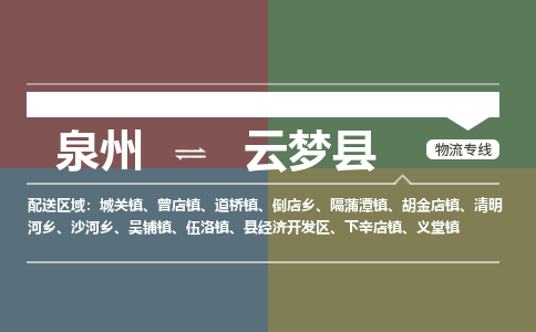 泉州至云梦县物流专线 泉州至云梦县物流公司