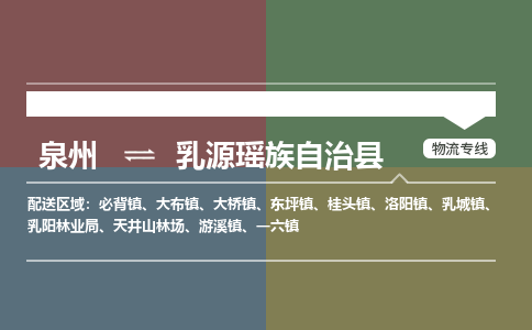 泉州至乳源瑶族自治县物流专线 泉州至乳源瑶族自治县物流公司