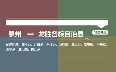 泉州至龙胜各族自治县物流专线 泉州至龙胜各族自治县物流公司