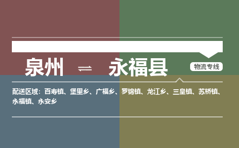 泉州至永福县物流专线 泉州至永福县物流公司