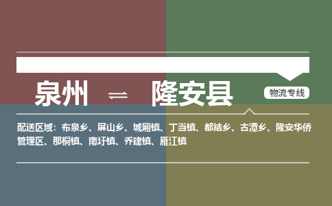 泉州至隆安县物流专线 泉州至隆安县物流公司