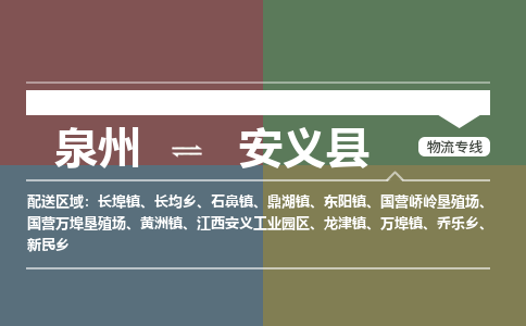 泉州至安义县物流专线 泉州至安义县物流公司