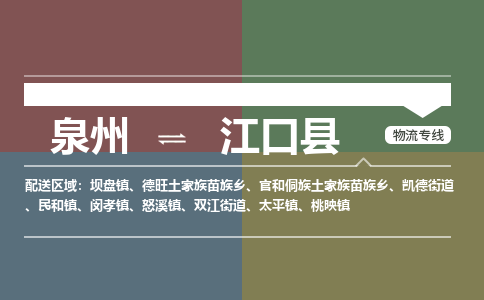 泉州至江口县物流专线 泉州至江口县物流公司