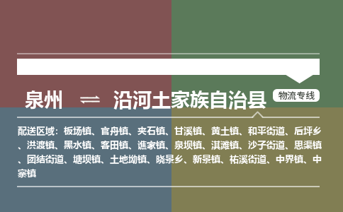 泉州至沿河土家族自治县物流专线 泉州至沿河土家族自治县物流公司