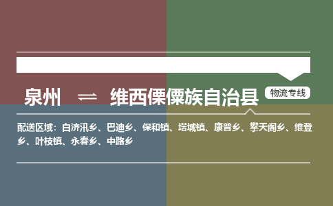 泉州至维西傈僳族自治县物流专线 泉州至维西傈僳族自治县物流公司