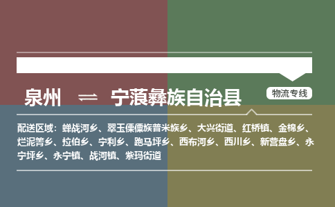 泉州至宁蒗彝族自治县物流专线 泉州至宁蒗彝族自治县物流公司