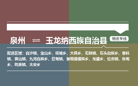 泉州至玉龙纳西族自治县物流专线 泉州至玉龙纳西族自治县物流公司