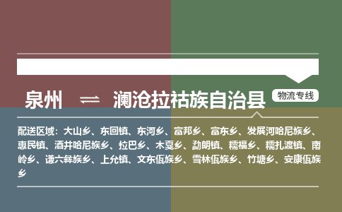 泉州至澜沧拉祜族自治县物流专线 泉州至澜沧拉祜族自治县物流公司