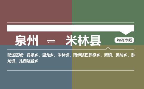 泉州至米林县物流专线 泉州至米林县物流公司