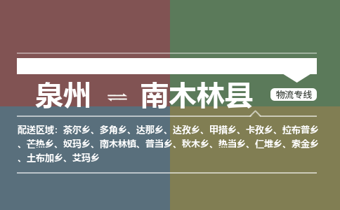 泉州至南木林县物流专线 泉州至南木林县物流公司