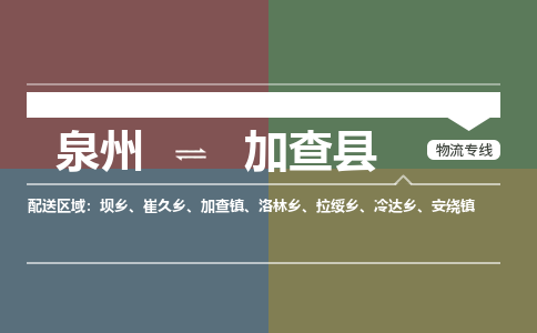 泉州至加查县物流专线 泉州至加查县物流公司