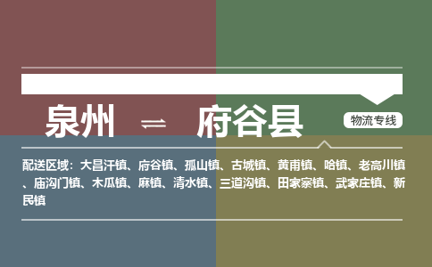 泉州至府谷县物流专线 泉州至府谷县物流公司