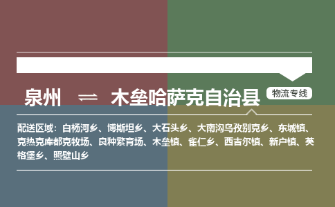 泉州至木垒哈萨克自治县物流专线 泉州至木垒哈萨克自治县物流公司