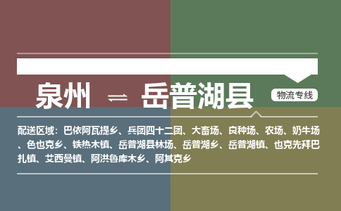 泉州至岳普湖县物流专线 泉州至岳普湖县物流公司