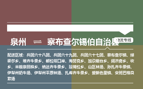 泉州至察布查尔锡伯自治县物流专线 泉州至察布查尔锡伯自治县物流公司