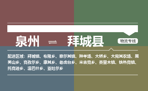 泉州至拜城县物流专线 泉州至拜城县物流公司