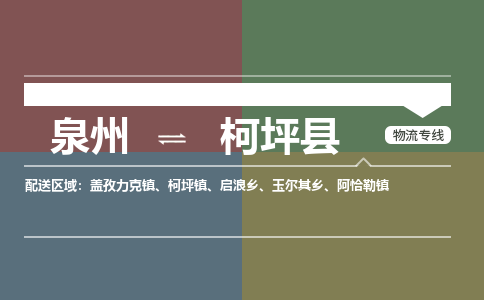 泉州至柯坪县物流专线 泉州至柯坪县物流公司