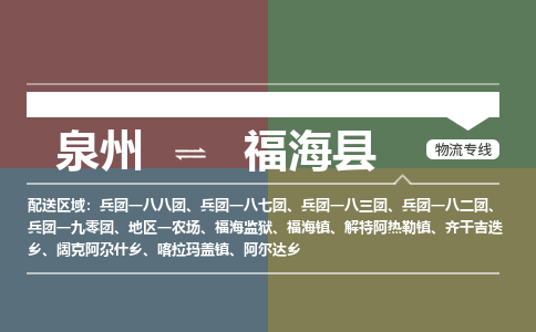 泉州至福海县物流专线 泉州至福海县物流公司