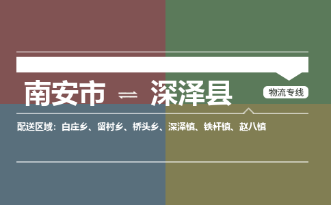 南安市至深泽县物流专线 南安市至深泽县物流公司