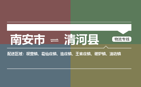 南安市至清河县物流专线 南安市至清河县物流公司