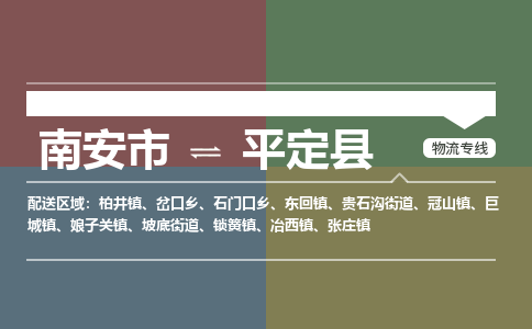 南安市至平定县物流专线 南安市至平定县物流公司