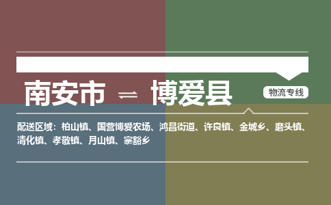 南安市至博爱县物流专线 南安市至博爱县物流公司