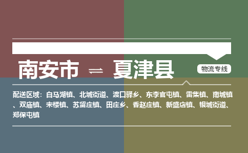 南安市至夏津县物流专线 南安市至夏津县物流公司