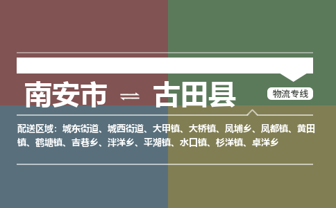 南安市至古田县物流专线 南安市至古田县物流公司