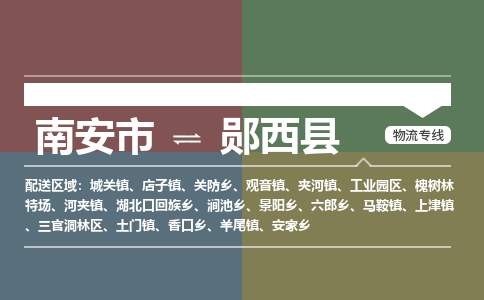 南安市至郧西县物流专线 南安市至郧西县物流公司