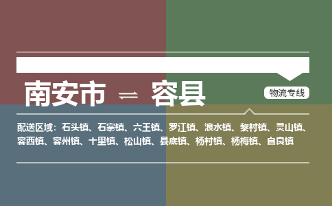 南安市至容县物流专线 南安市至容县物流公司